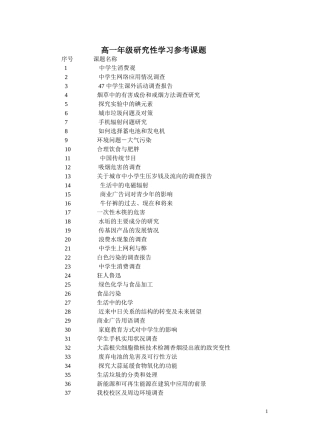 高中生研究性学习参考课题