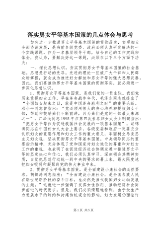 落实男女平等基本国策的几点体会与思考