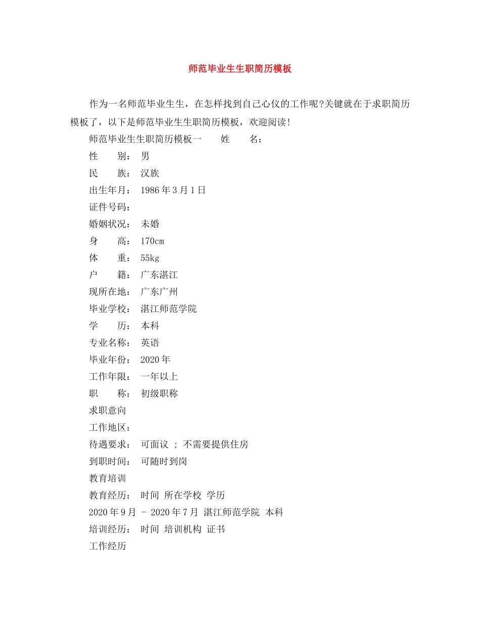 师范毕业生生职简历模板 _第1页
