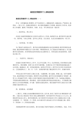 高校优秀教师个人事迹材料