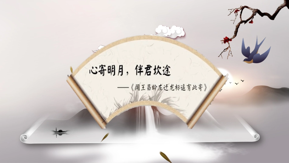 闻王昌龄左迁龙标遥有此寄_第1页