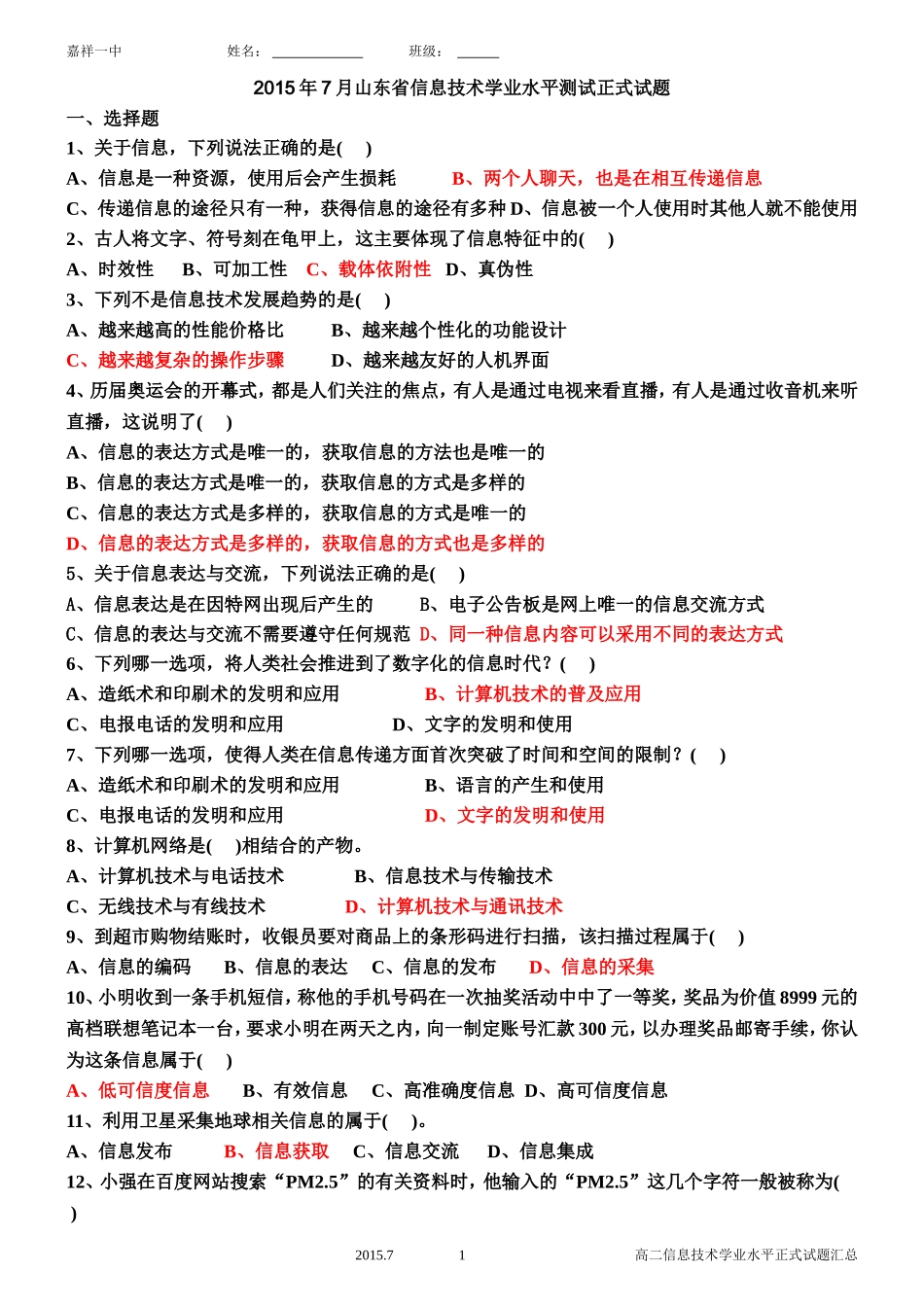 山东省2018年信息技术学业水平考试真题完整版_第1页