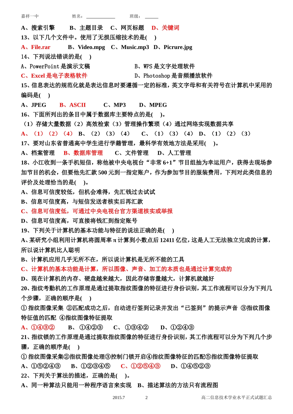 山东省2018年信息技术学业水平考试真题完整版_第2页