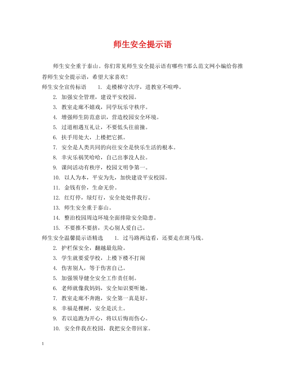 师生安全提示语 _第1页