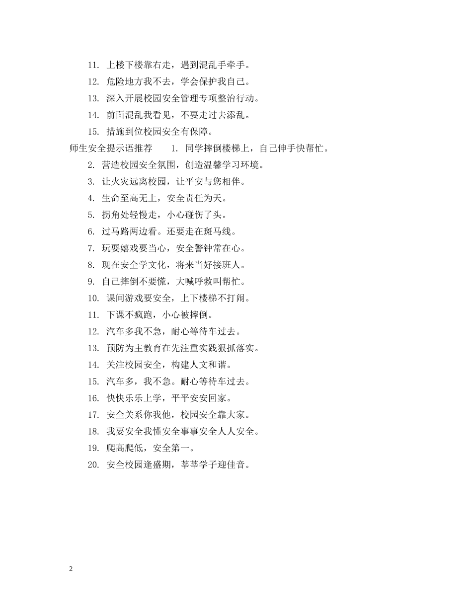师生安全提示语 _第2页