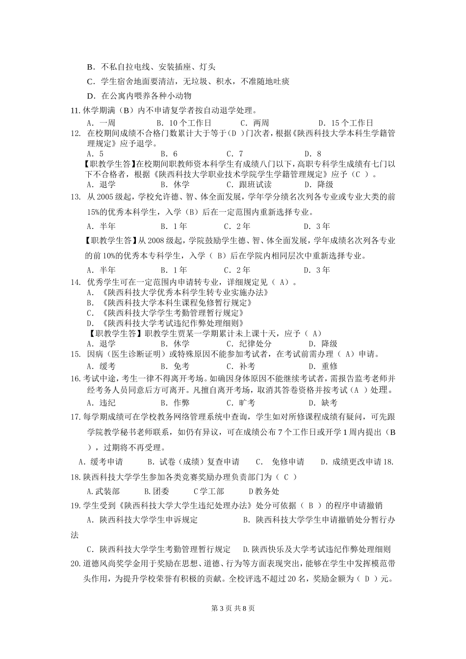 入学教育考试答案_第3页