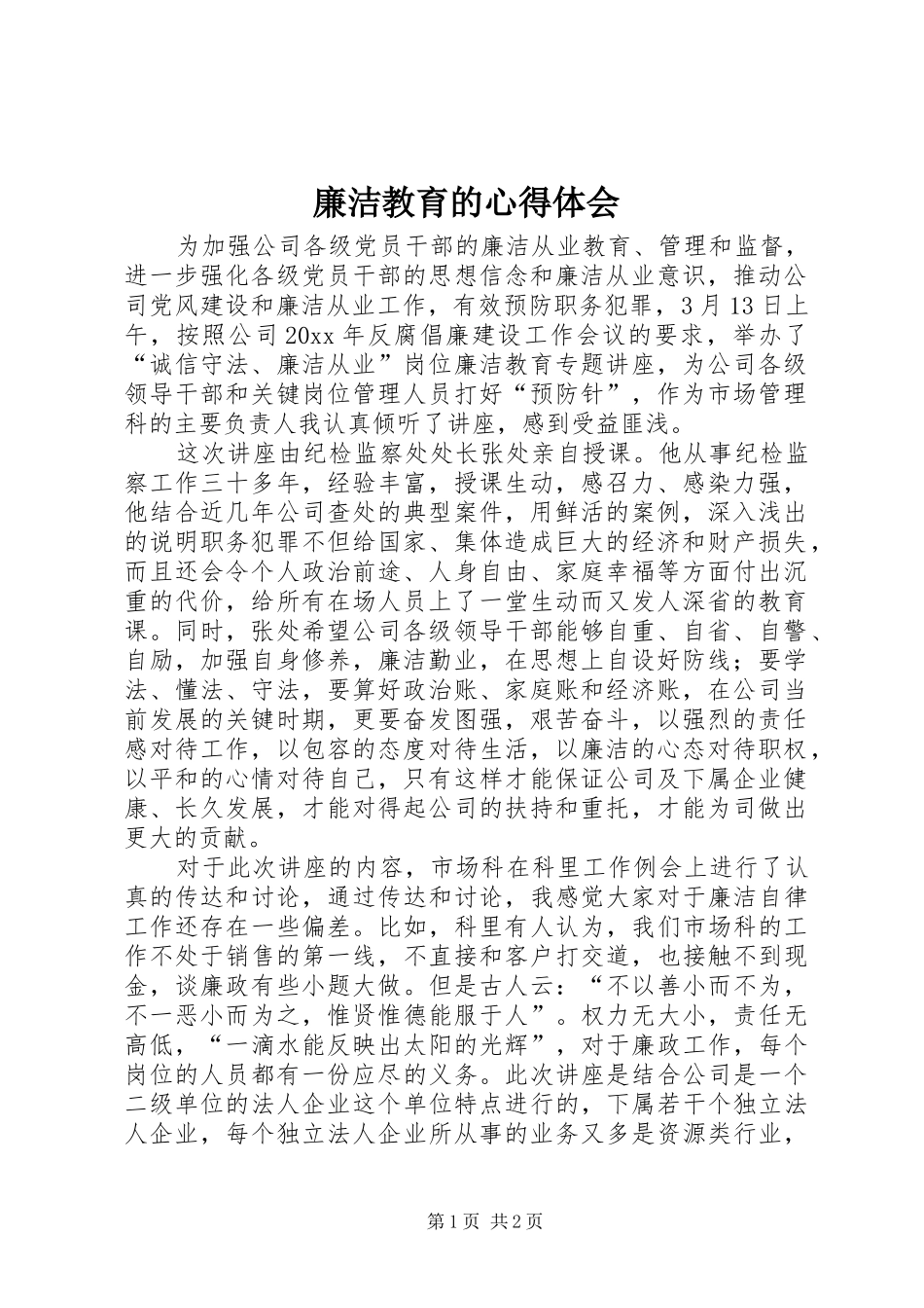 廉洁教育的体会心得_第1页