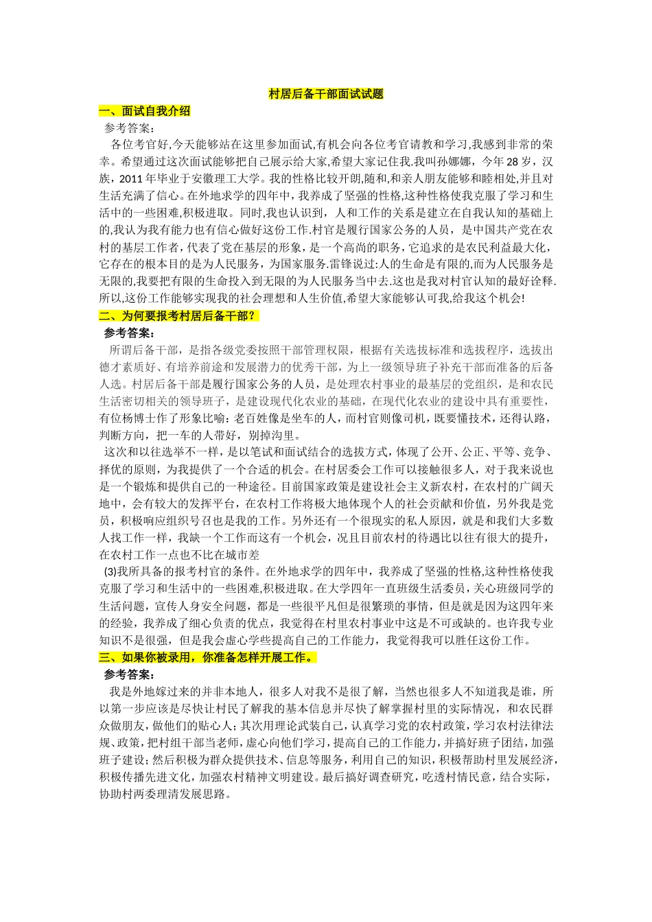 村居后备干部面试试题整理_第1页