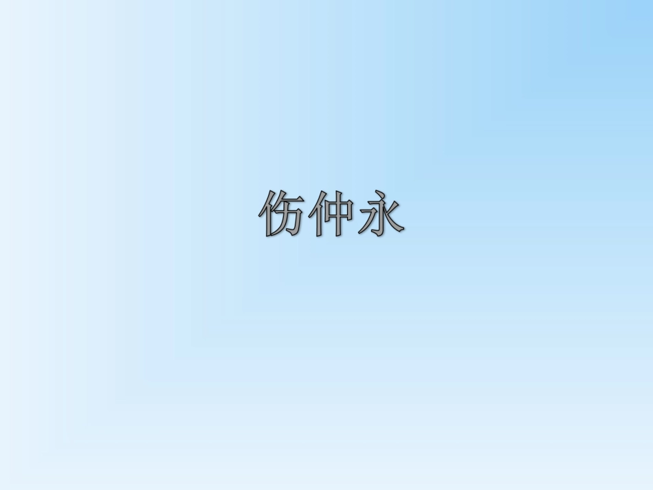 《伤仲永》--基础积累部分_第1页