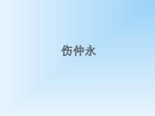 《伤仲永》--基础积累部分