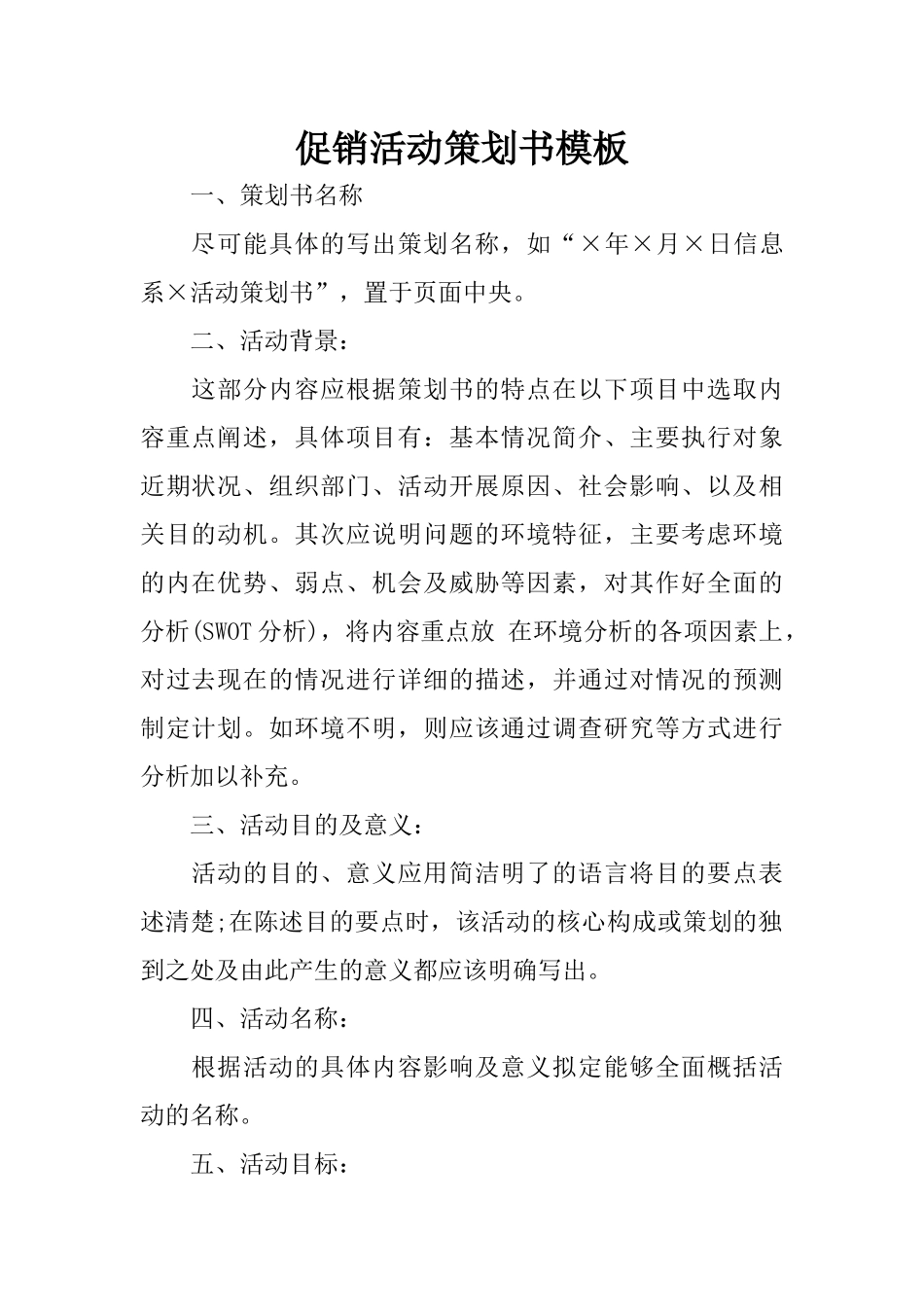 促销活动策划书模板_第1页