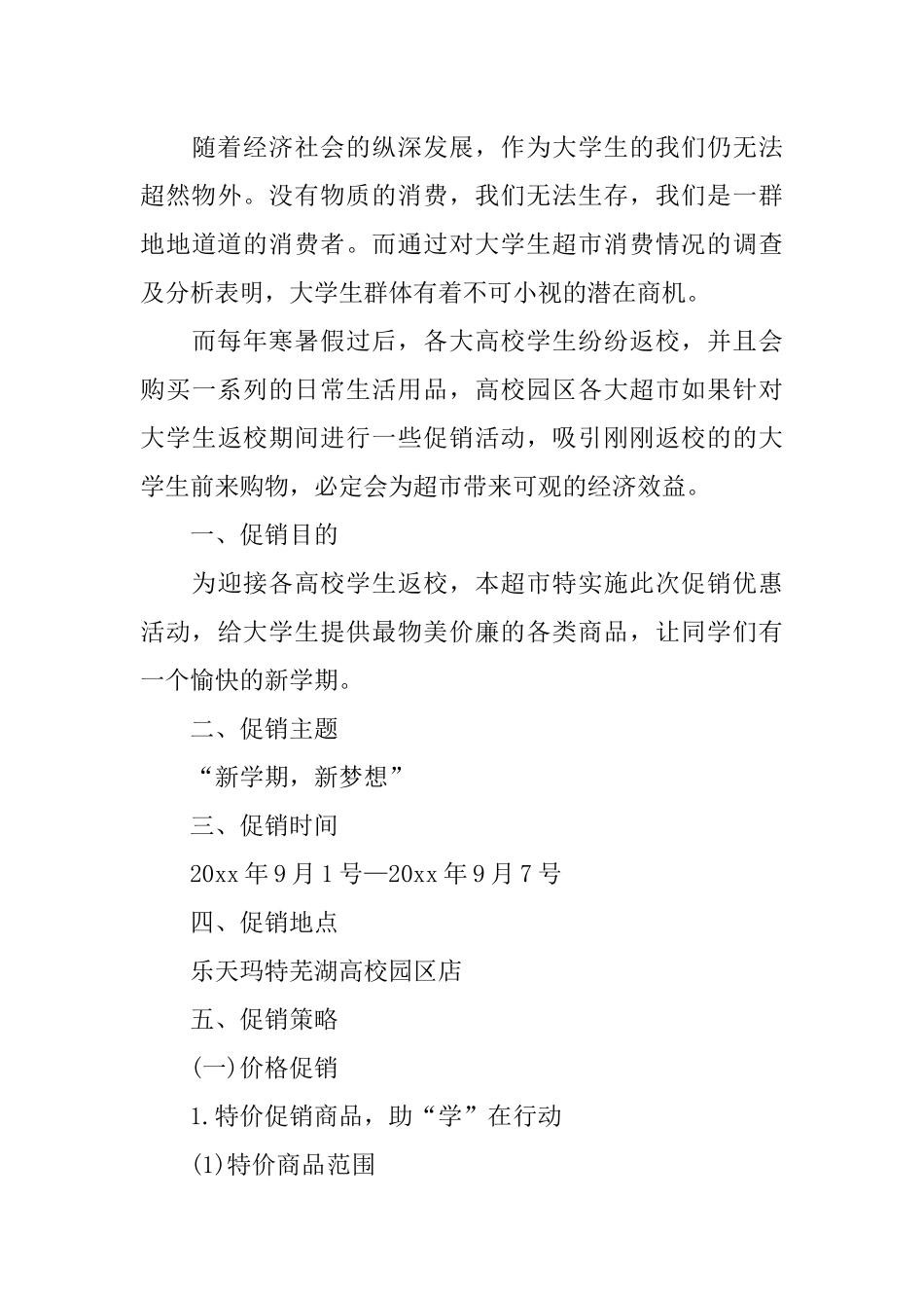 促销活动策划书模板_第3页