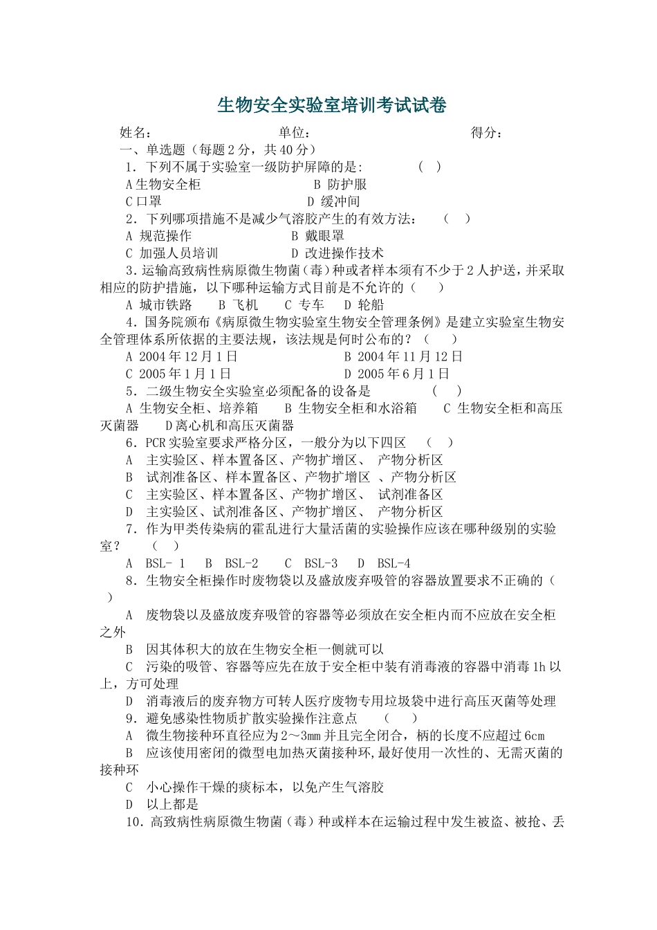生物安全实验室培训考试--试卷_第1页
