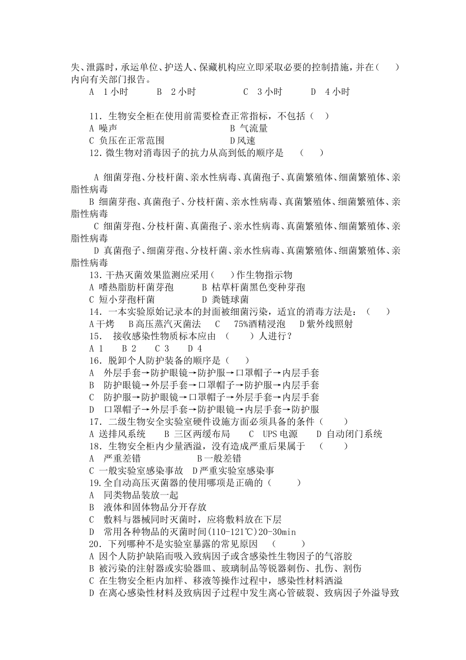 生物安全实验室培训考试--试卷_第2页