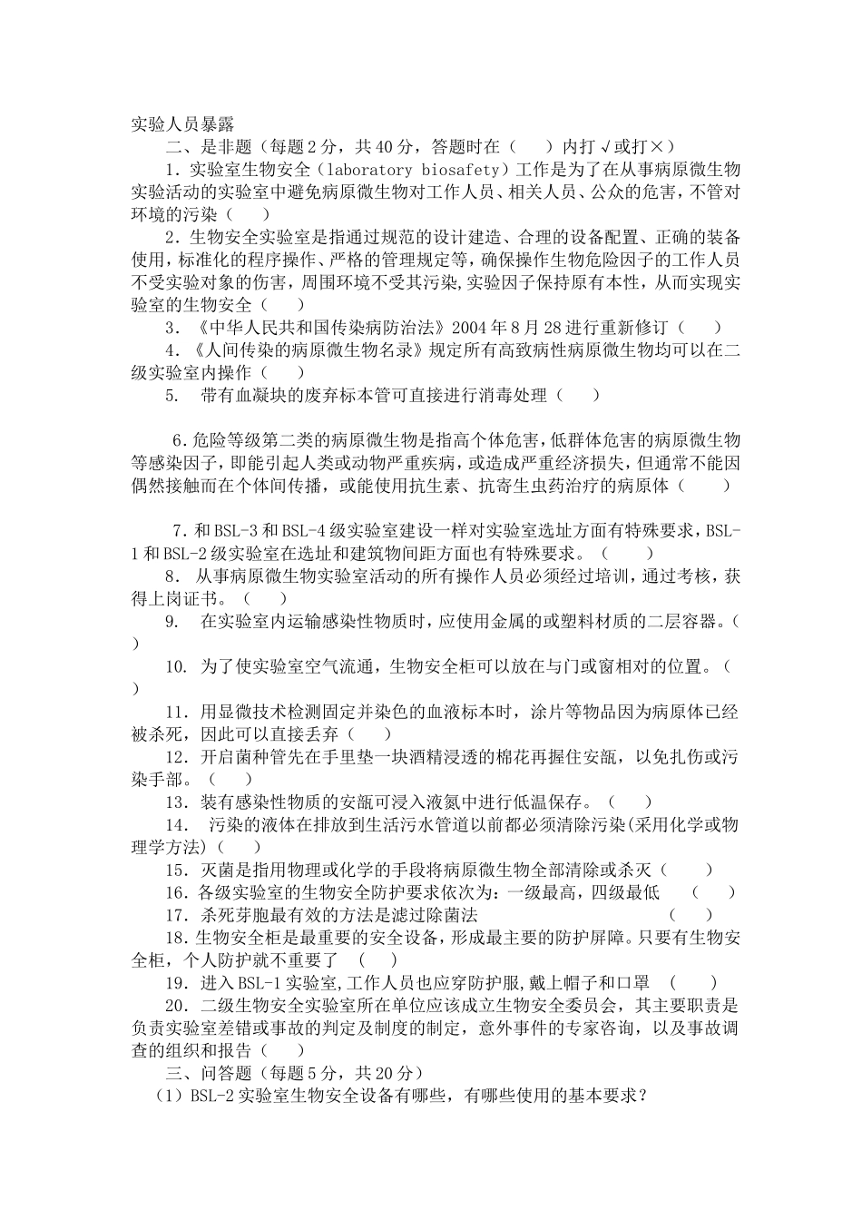 生物安全实验室培训考试--试卷_第3页