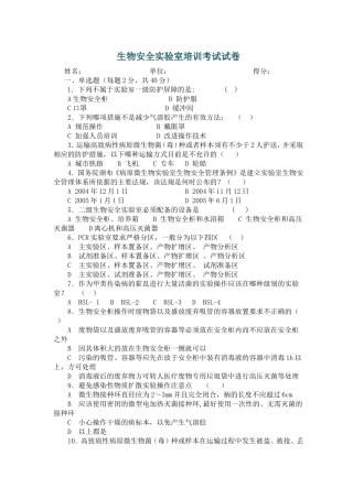 生物安全实验室培训考试--试卷