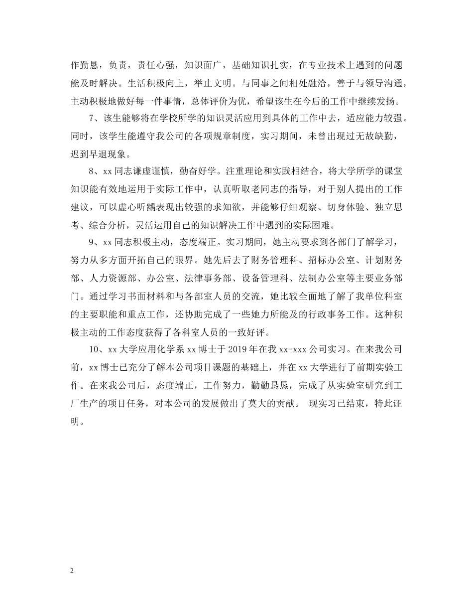 实习单位评语精选范文 _第2页