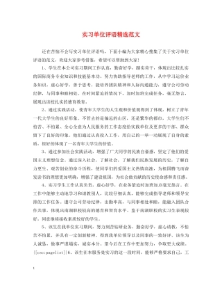 实习单位评语精选范文 