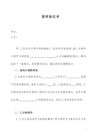 房地产项目转让居间协议书