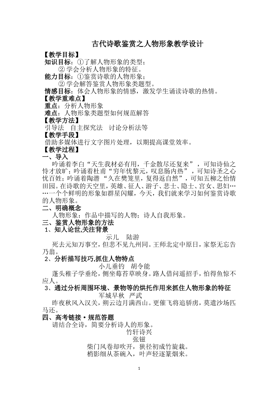 古代诗歌鉴赏之人物形象教学设计_第1页