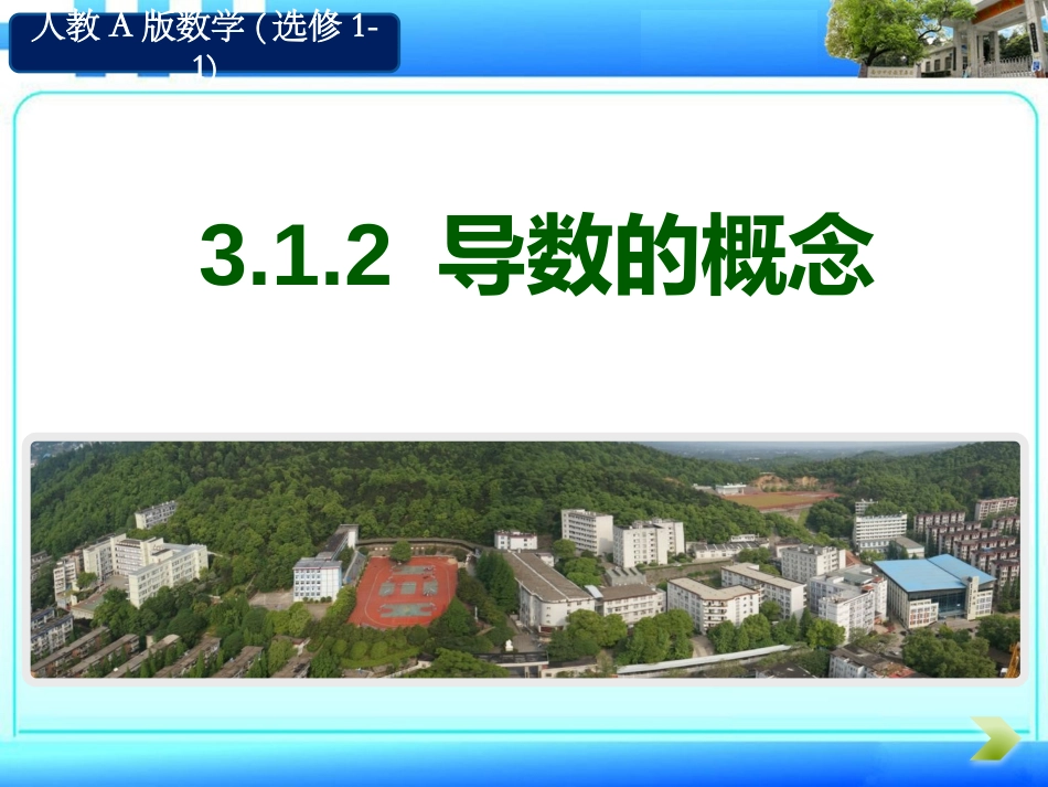 3.1.2导数的概念_第1页