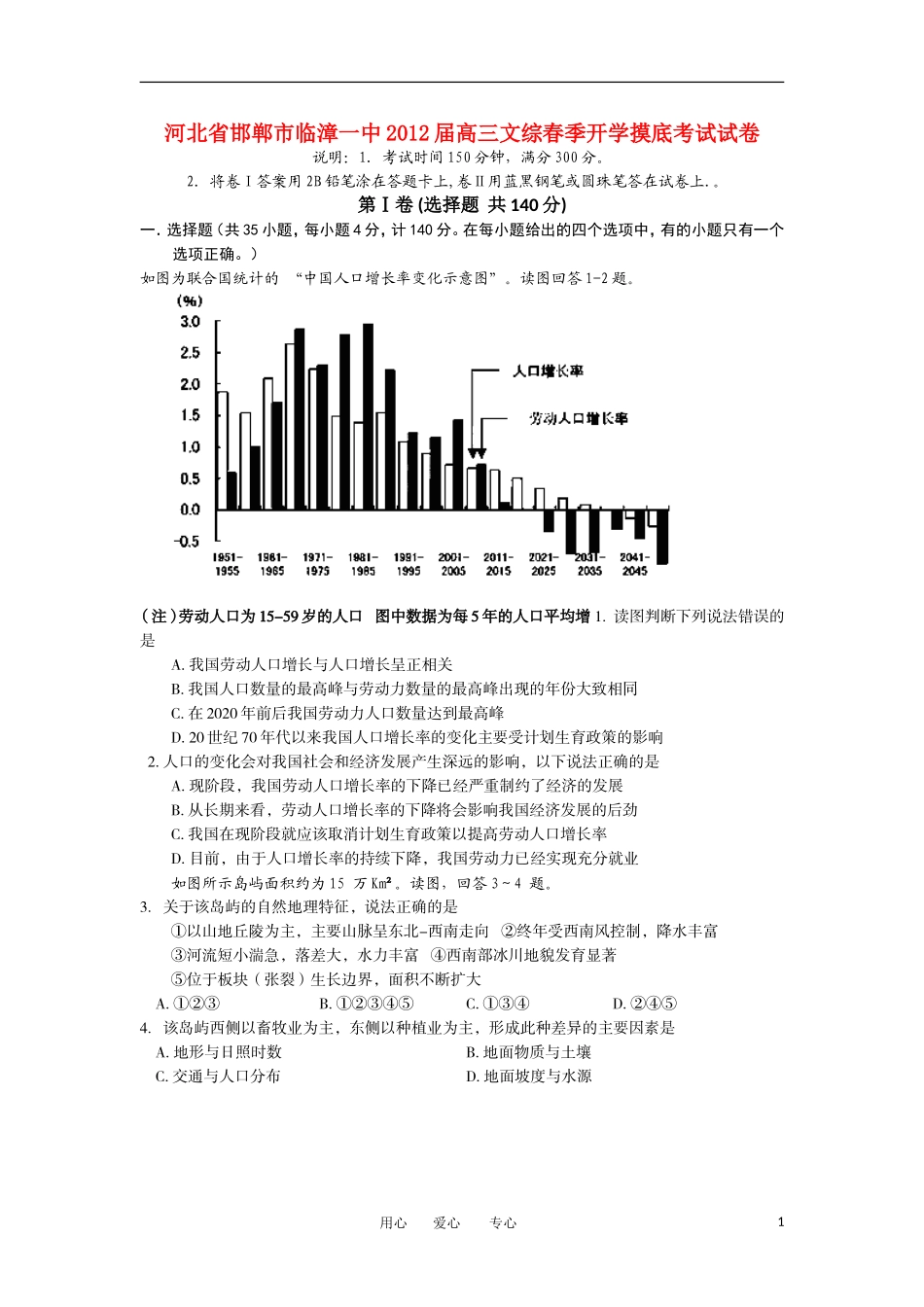 河北省邯郸市临漳一中2012届高三文综春季开学摸底考试试卷_第1页