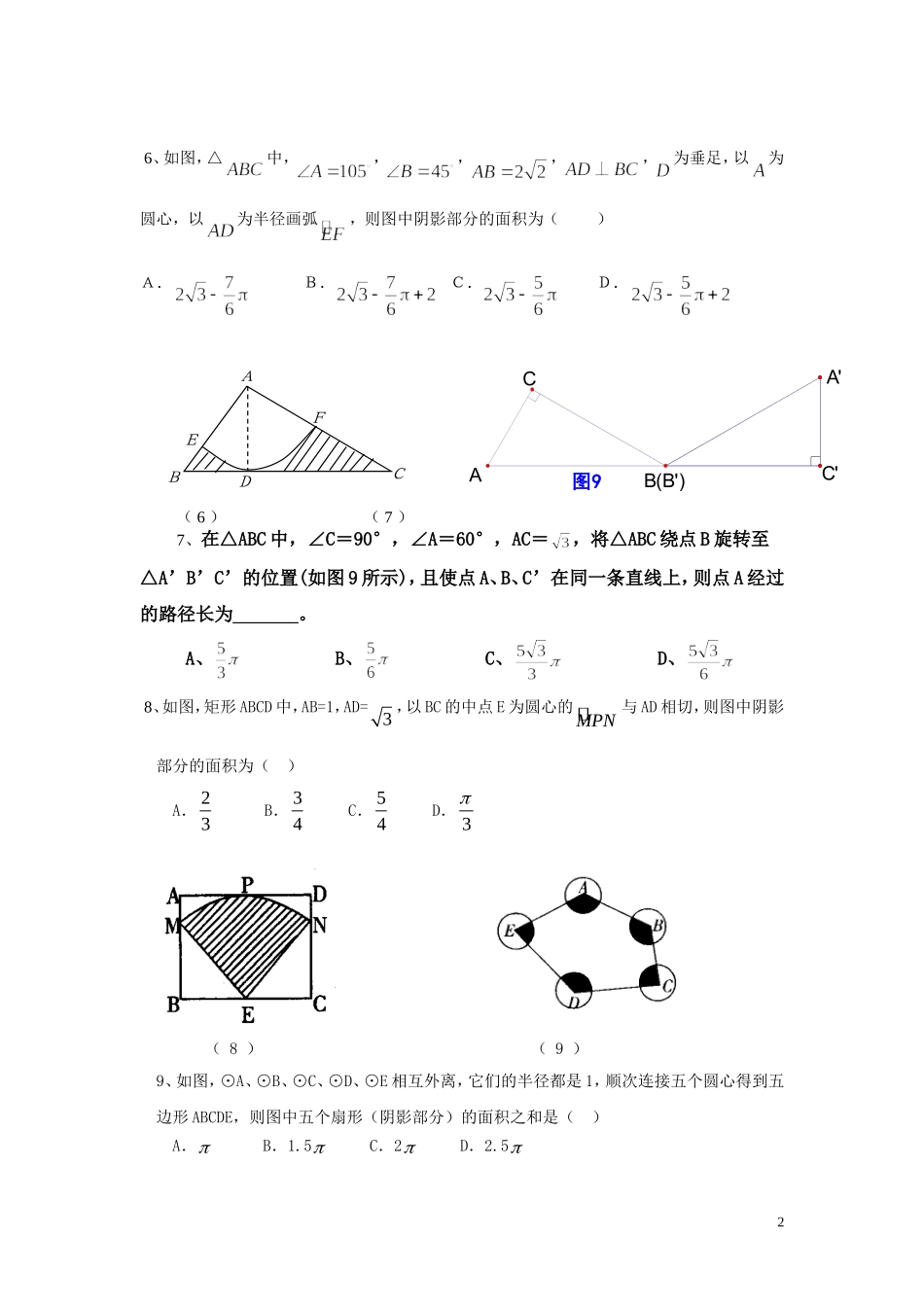 弧长-扇形面积经典试题一_第2页