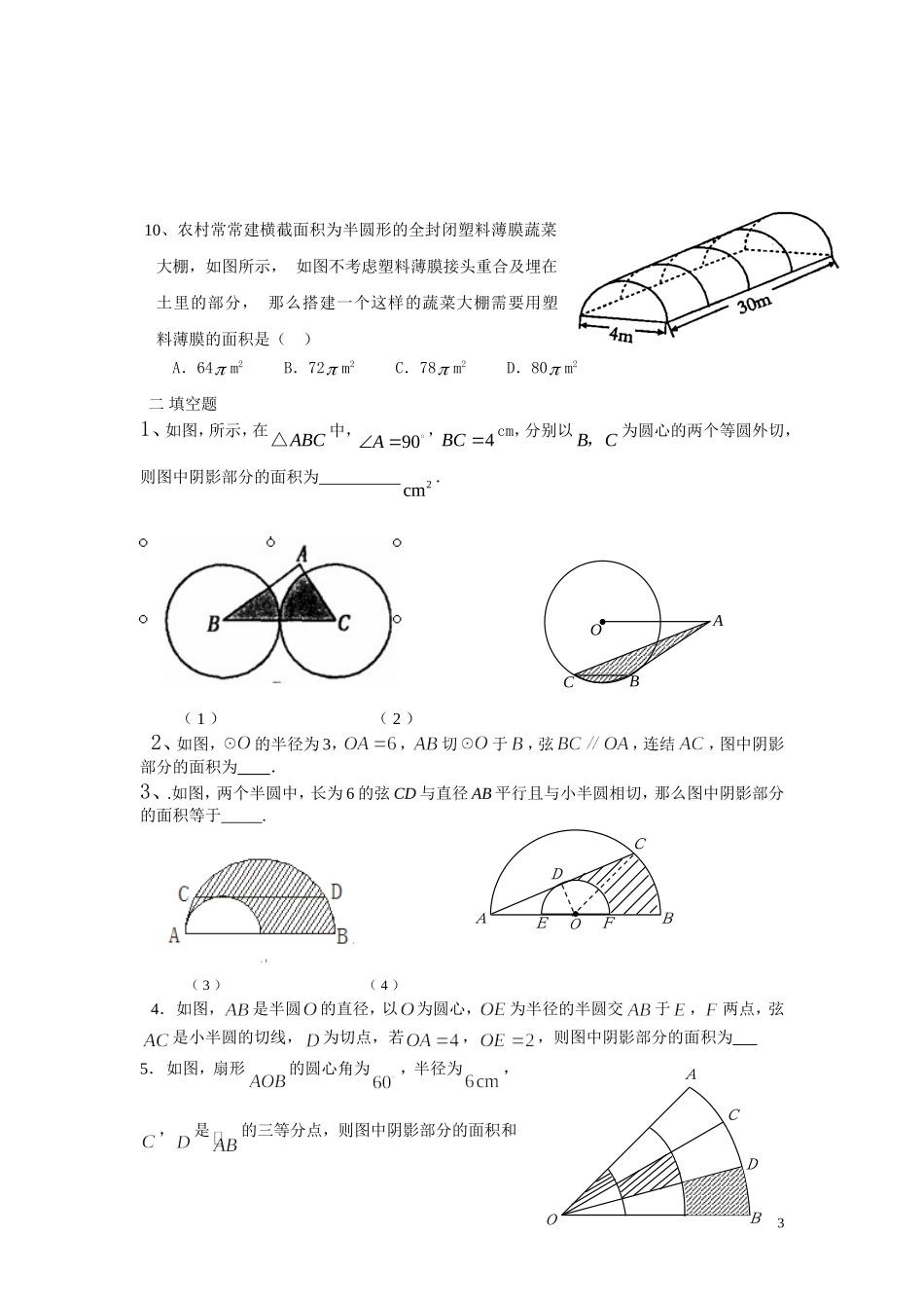 弧长-扇形面积经典试题一_第3页