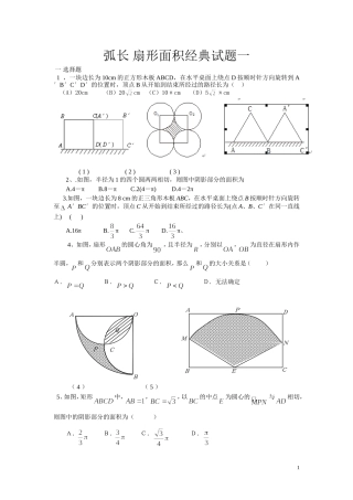 弧长-扇形面积经典试题一