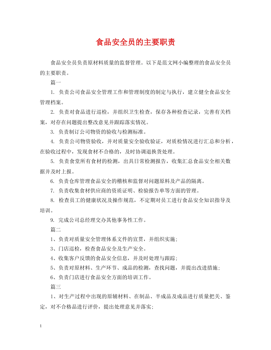 食品安全员的主要职责 _第1页