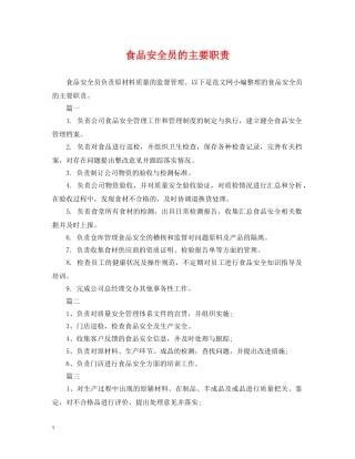 食品安全员的主要职责 