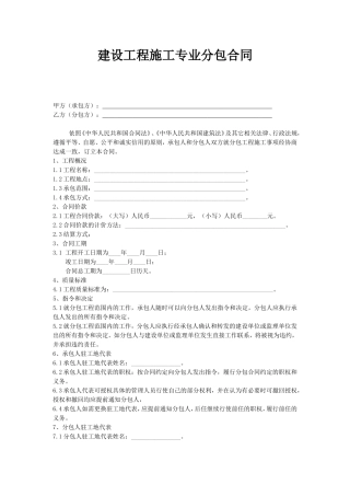 建设工程施工专业分包合同范本