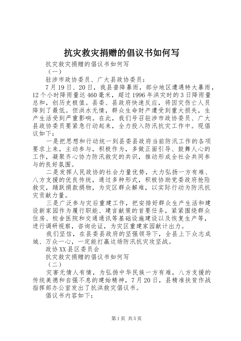 抗灾救灾捐赠的倡议书如何写_第1页