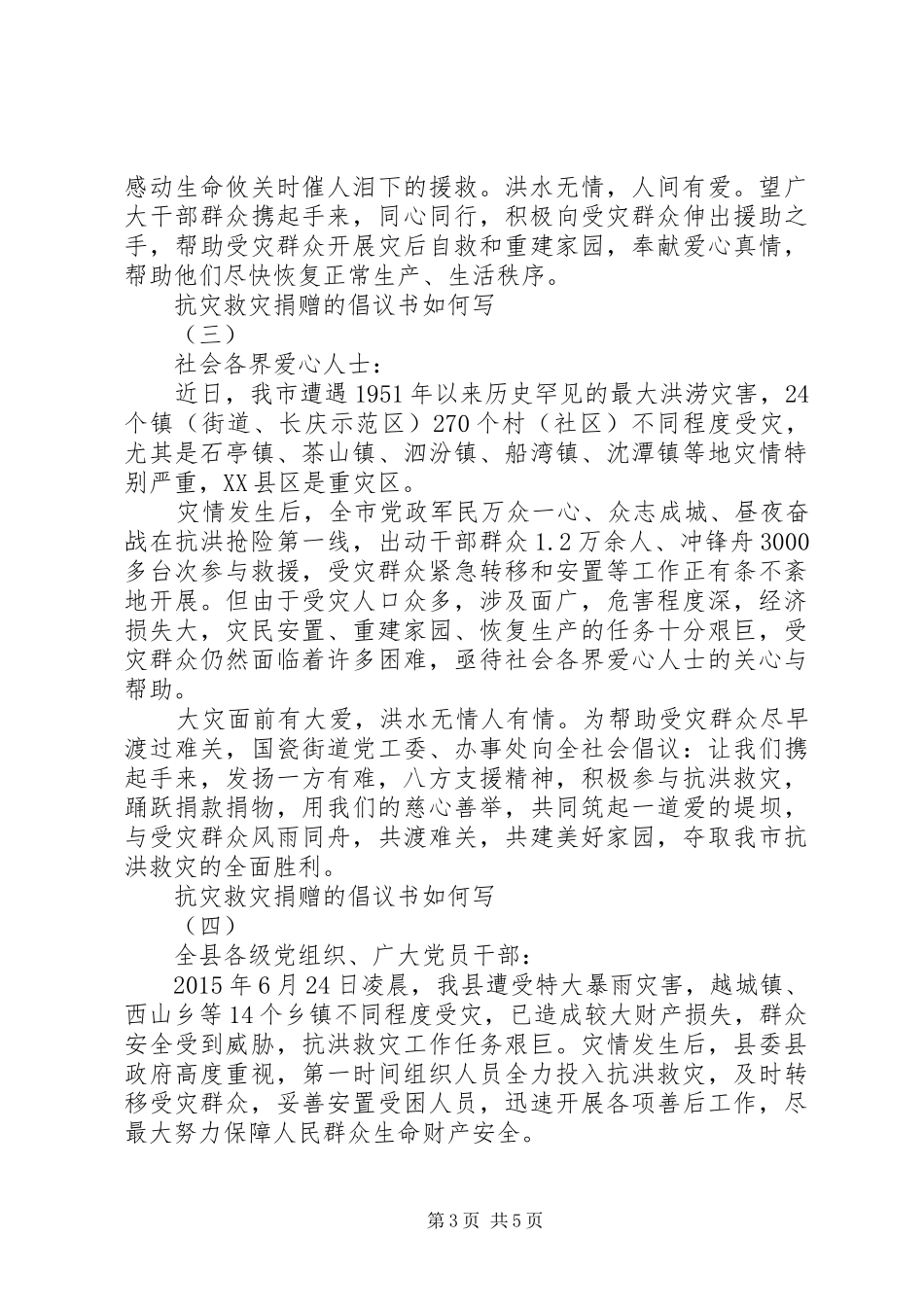 抗灾救灾捐赠的倡议书如何写_第3页