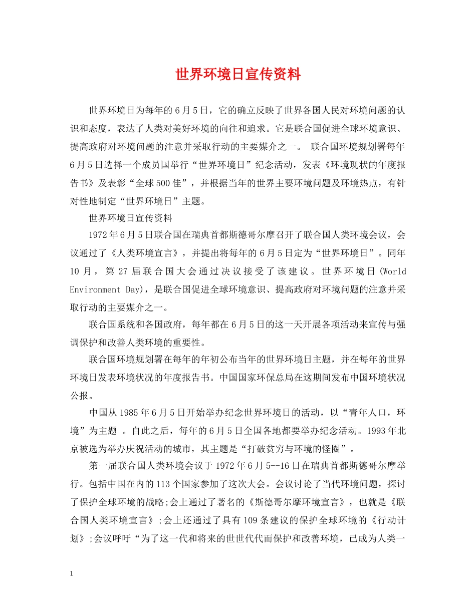 世界环境日宣传资料_第1页