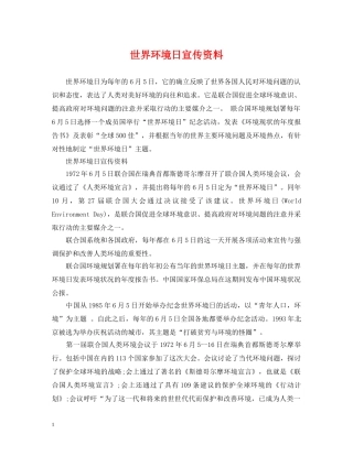 世界环境日宣传资料