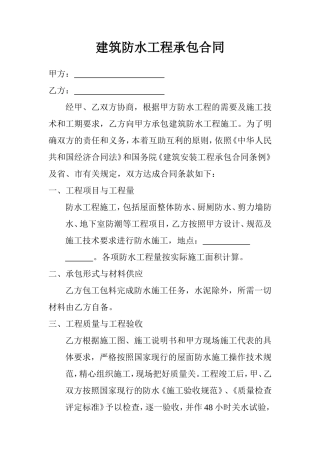 建筑防水工程承包合同范本