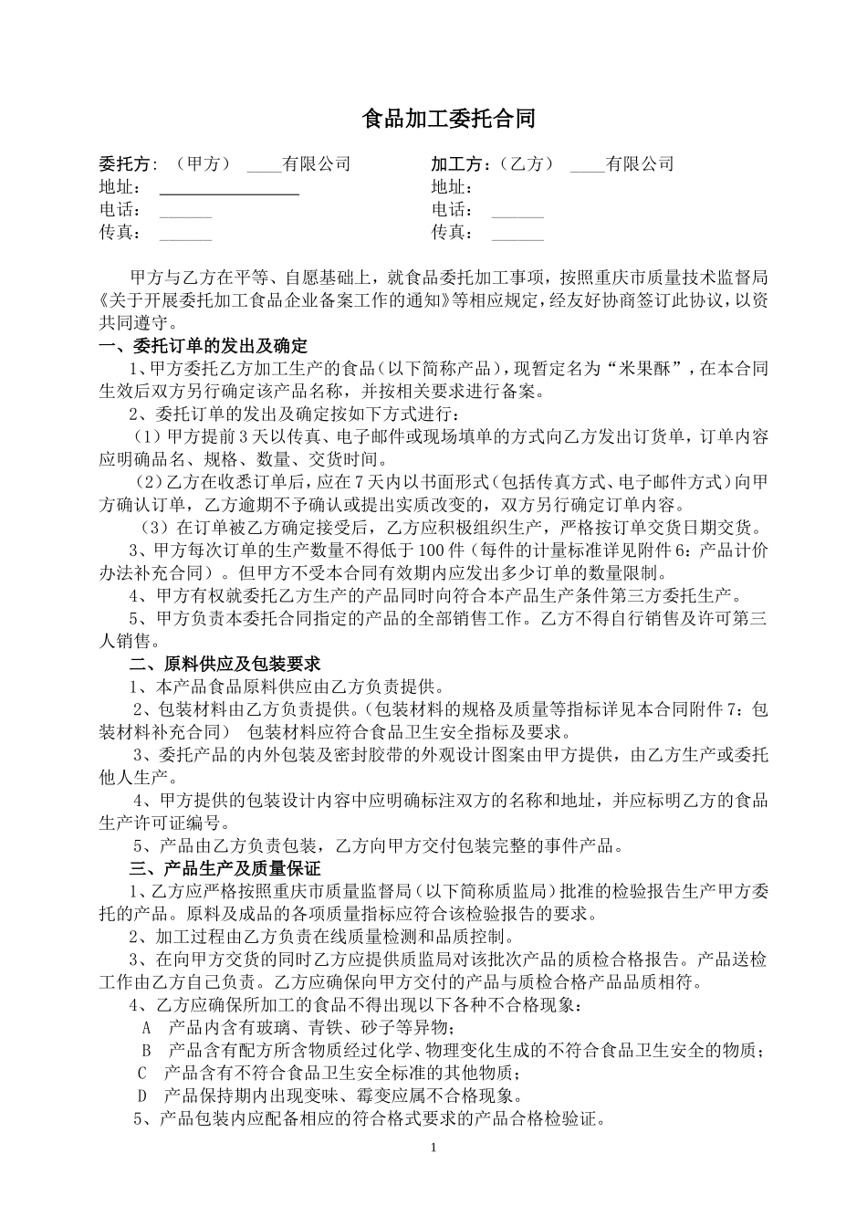 委托加工合同范本_第1页
