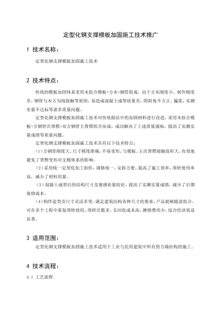 定型化钢支撑模板加固施工技术推广