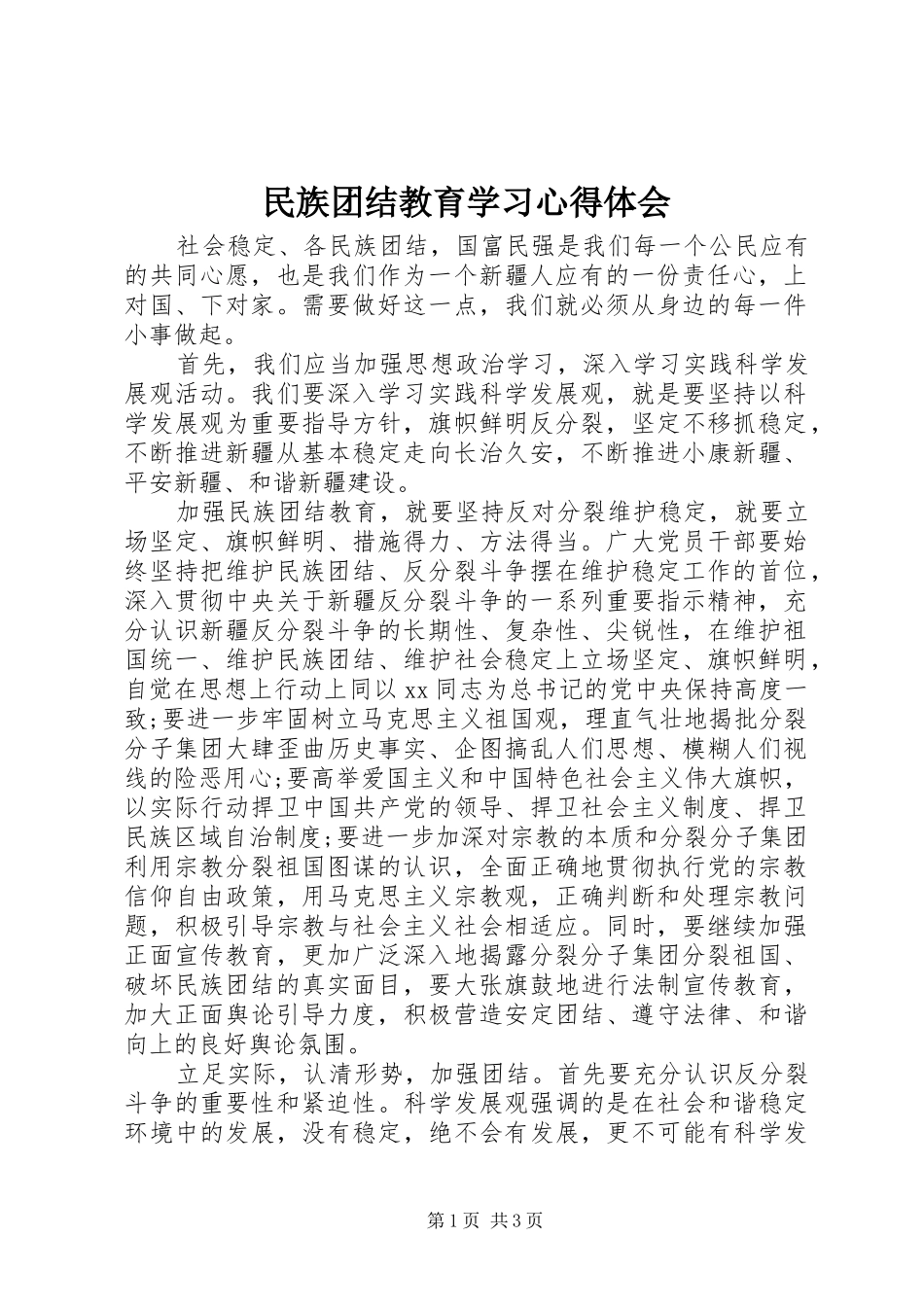民族团结教育学习体会心得_第1页