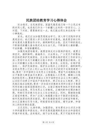 民族团结教育学习体会心得