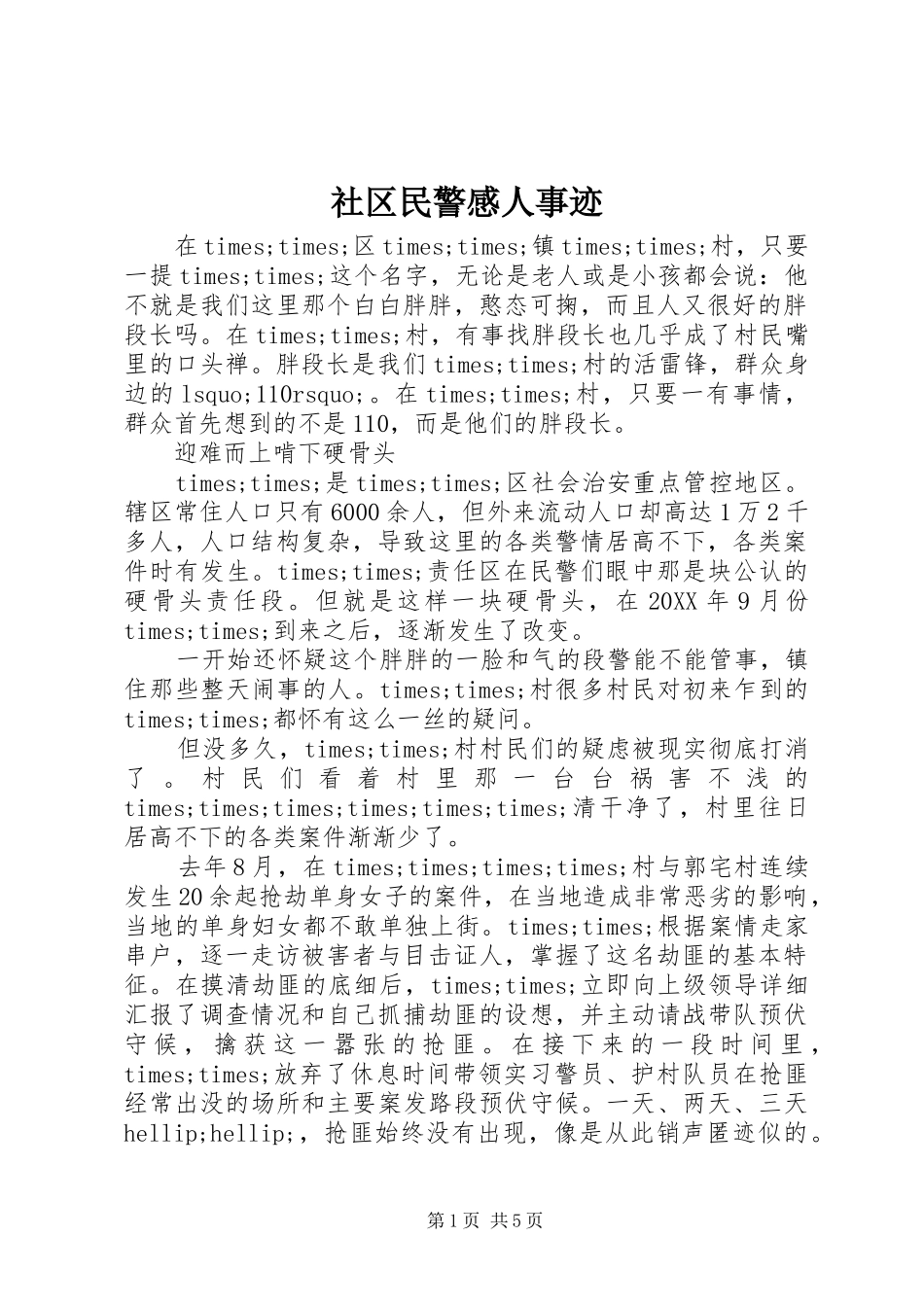 社区民警感人事迹_第1页