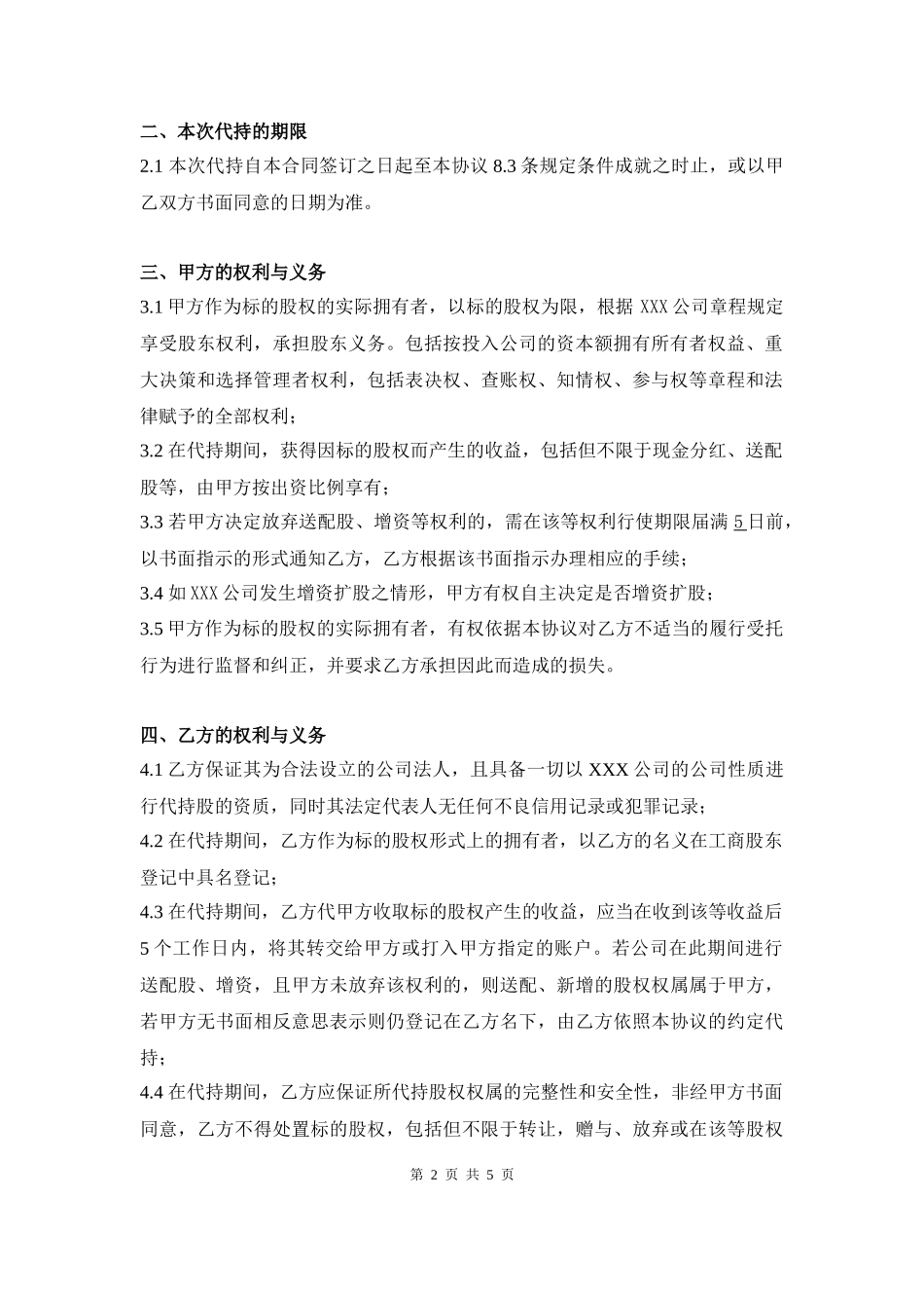 代持股协议书(公司)_第2页