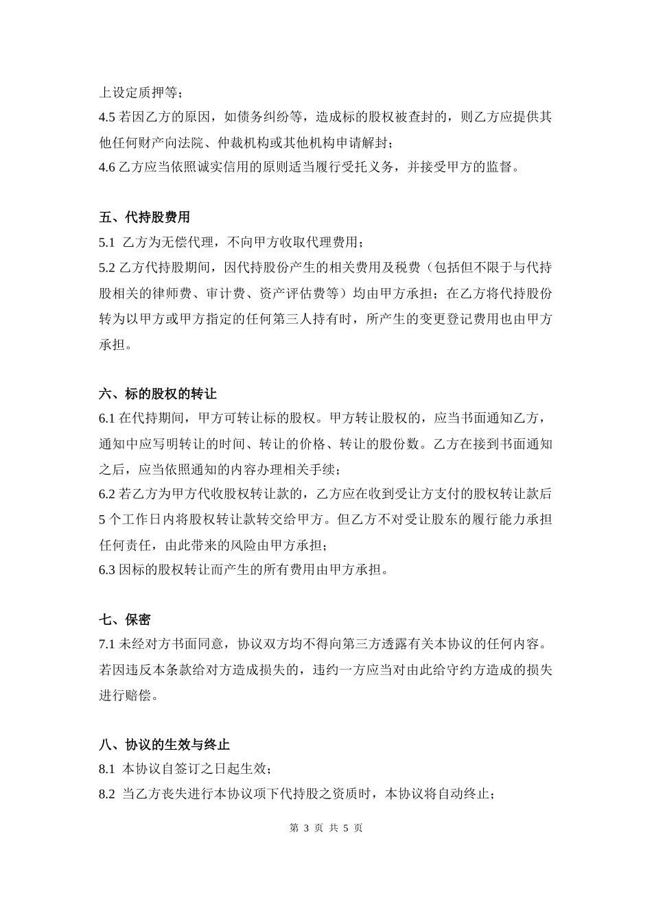 代持股协议书(公司)_第3页