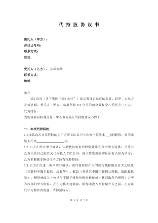 代持股协议书(公司)