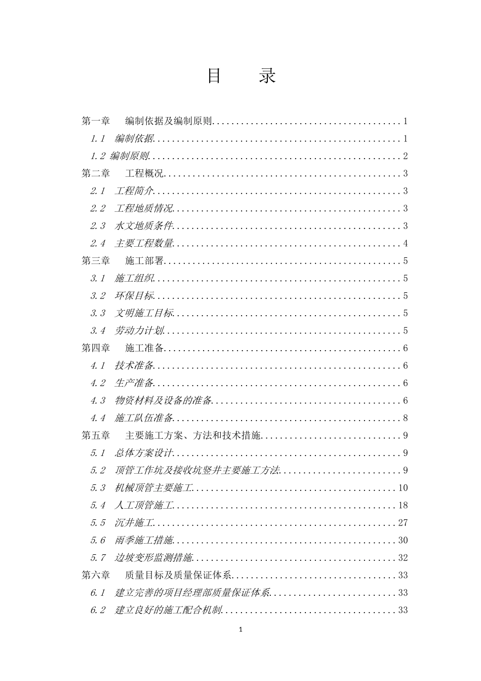 机械顶管(人工顶管)施工组织设计_第1页