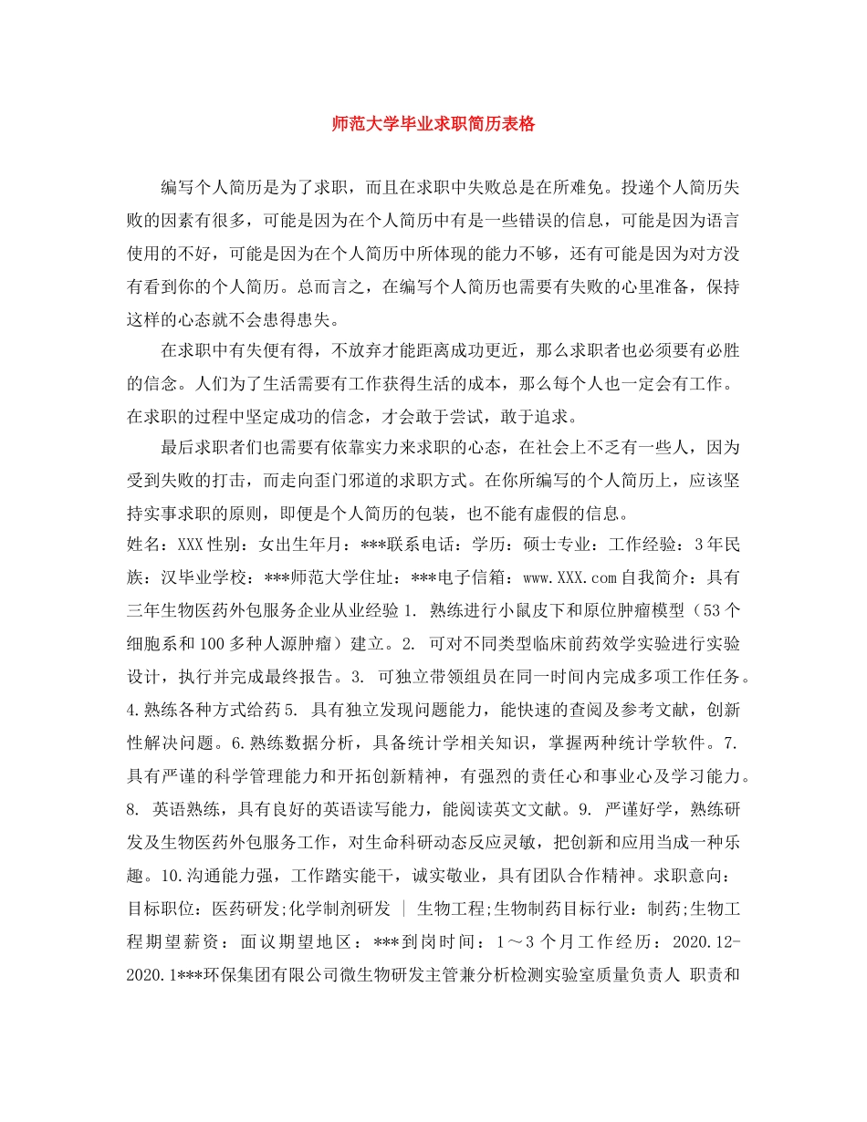 师范大学毕业求职简历表格 _第1页