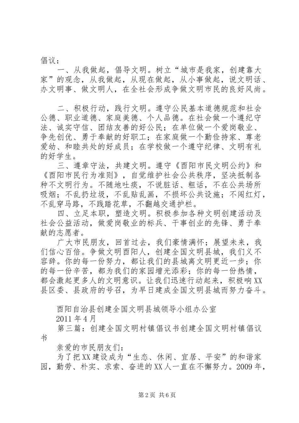 黔江区创建全国文明XX县区倡议书_第2页
