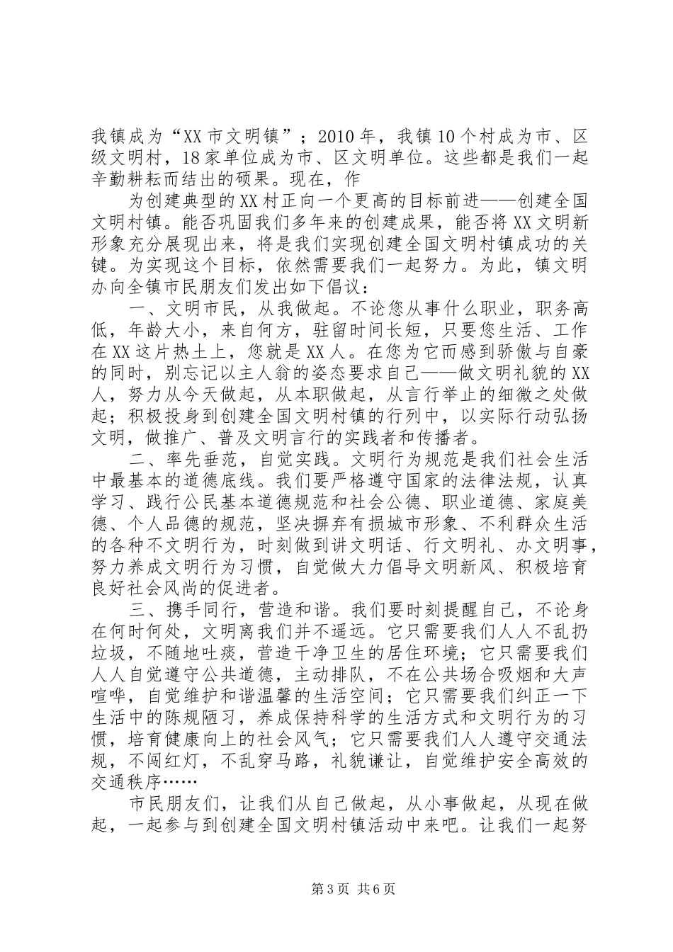 黔江区创建全国文明XX县区倡议书_第3页