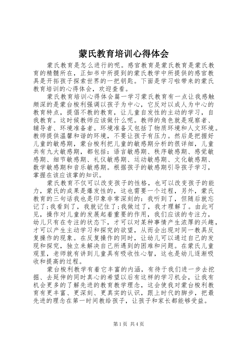 蒙氏教育培训体会心得_第1页